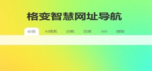 格变网址导航 - 探索网络世界的全新视角